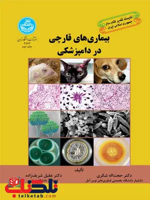 بیماری های قارچی در دامپزشکی نویسنده حجت اله شکری و عقیل شریف زاده بیماری های قارچی در دامپزشکی نویسنده حجت اله شکری و عقیل شریف زاده