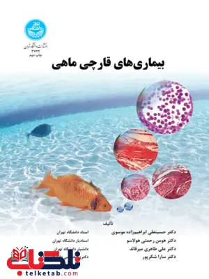 بیماری های قارچی ماهی نویسنده حسینعلی ابراهیم زاده و هومن رحمتی بیماری های قارچی ماهی نویسنده حسینعلی ابراهیم زاده و هومن رحمتی