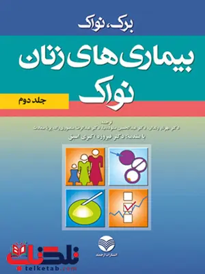 بيماری های زنان نواک جلد 2 انتشارات ارجمند بيماری های زنان نواک جلد 2 انتشارات ارجمند