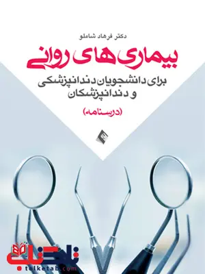 بیماری های روانی برای دانشجویان دندانپزشکی و دندانپزشکان ارجمند