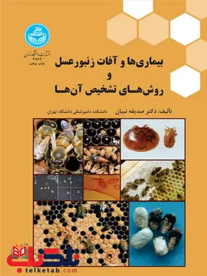 بیماری ها و آفات زنبور عسل و روش های تشخیص آن ها نویسنده صدیقه نبیان بیماری ها و آفات زنبور عسل و روش های تشخیص آن ها نویسنده صدیقه نبیان