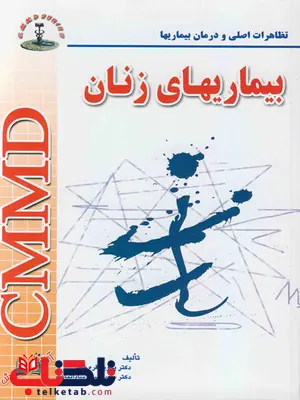CMMD تظاهرات بیماری های زنان دکتر پرویز قره خانی CMMD تظاهرات بیماری های زنان دکتر پرویز قره خانی