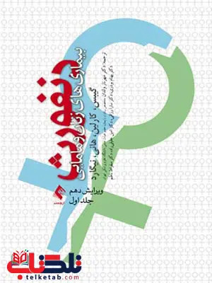 بيماری های زنان و مامايی دنفورث جلد 1 ارجمند بيماری های زنان و مامايی دنفورث جلد 1 ارجمند