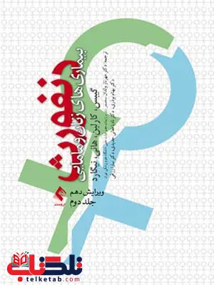 بيماری هاب زنان و مامایی دنفورث جلد 2 ارجمند بيماری هاب زنان و مامایی دنفورث جلد 2 ارجمند