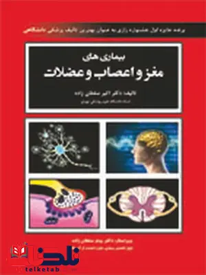 بیماری های مغز و اعصاب و عضلات اکبر سلطان زاده بیماری های مغز و اعصاب و عضلات اکبر سلطان زاده