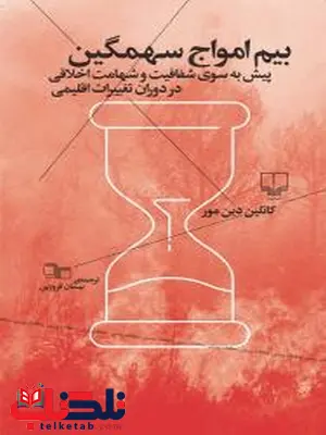 بیم امواج سهمگین نویسنده کاتلین دین مور ترجمه نیسان فروزین بیم امواج سهمگین نویسنده کاتلین دین مور ترجمه نیسان فروزین