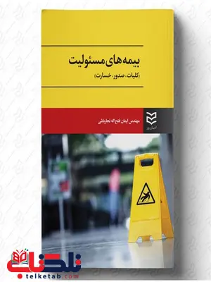 بیمه های مسئولیت (کلیات ،صدور، خسارت) نویسنده ایمان فتح الله نجارباشی بیمه های مسئولیت (کلیات ،صدور، خسارت) نویسنده ایمان فتح الله نجارباشی