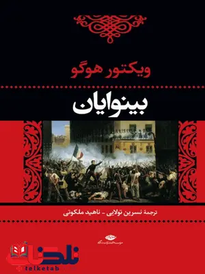 بینوایان (2 جلد) نویسنده ویکتور هوگو مترجم نسرين تولايى، ناهيد ملكوتى