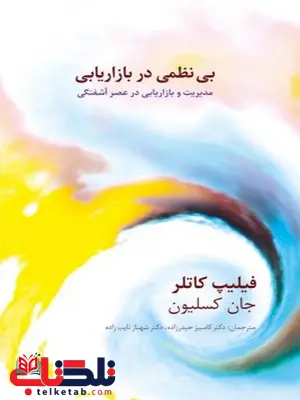 بی نظمی در بازاریابی نویسنده فیلیپ کاتلرو جان کسلیون مترجم کامبیز حیدرزاده و شهناز نایب زاده بی نظمی در بازاریابی نویسنده فیلیپ کاتلرو جان کسلیون مترجم کامبیز حیدرزاده و شهناز نایب زاده