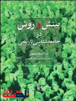 بينش و روش در جامعه شناسي تاريخي نویسنده تدا اسكاچپول مترجم هاشم آقاجری بينش و روش در جامعه شناسي تاريخي نویسنده تدا اسكاچپول مترجم هاشم آقاجری