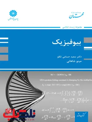 بیوفیزیک سعید حسامی تکلو پوران پژوهش بیوفیزیک سعید حسامی تکلو پوران پژوهش