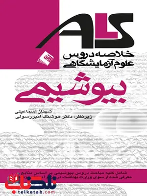 بيوشيمی شهناز اسماعيلی انتشارات ارجمند بيوشيمی شهناز اسماعيلی انتشارات ارجمند