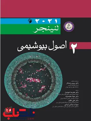 اصول بیوشیمی لنینجر 2021 جلد دوم انتشارات اندیشه رفیع اصول بیوشیمی لنینجر 2021 جلد دوم انتشارات اندیشه رفیع