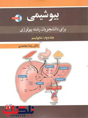 بیوشیمی رضا محمدی آییژ جلد دوم