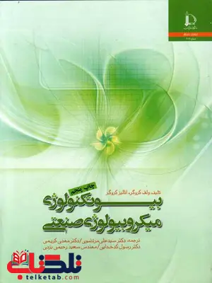 بیوتکنولوژی میکروبیولوژی صنعتی ولف کروگر علی مرتضوی بیوتکنولوژی میکروبیولوژی صنعتی ولف کروگر علی مرتضوی