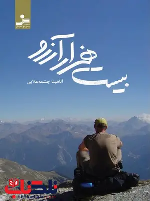 بیست هزار آرزو نویسنده آناهیتا چشمه علایی بیست هزار آرزو نویسنده آناهیتا چشمه علایی