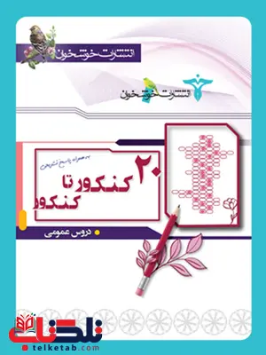کتاب 20 کنکور تا کنکور عمومی خوشخوان کتاب 20 کنکور تا کنکور عمومی خوشخوان