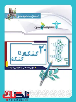 کتاب 20 کنکور تا کنکور رشته ریاضی خوشخوان