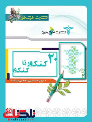 کتاب 20 کنکور تا کنکور رشته تجربی خوشخوان کتاب 20 کنکور تا کنکور رشته تجربی خوشخوان