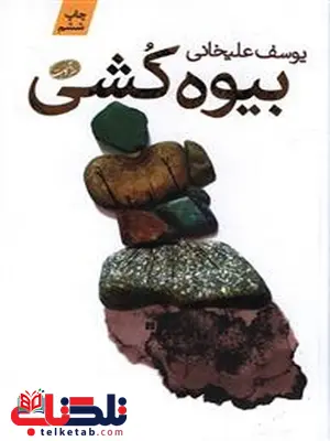 بیوه کشی نویسنده یوسف علیخانی بیوه کشی نویسنده یوسف علیخانی