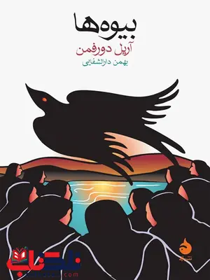 بیوه ها نویسنده آریل دورفمن مترجم بهمن دارالشفایی بیوه ها نویسنده آریل دورفمن مترجم بهمن دارالشفایی