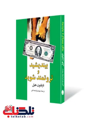 بیندیشید و ثروتمند شوید نویسنده ناپلئون هیل مترجم مهدی قرچه داغی