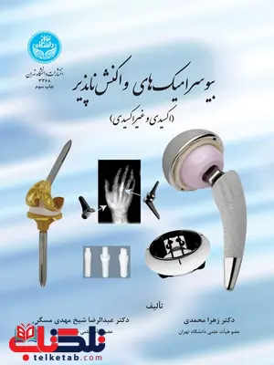 بیوسرامیک های واکنش ناپذیر نویسنده زهرا محمدی و عبدالرضا شیخ مهدی مسگر بیوسرامیک های واکنش ناپذیر نویسنده زهرا محمدی و عبدالرضا شیخ مهدی مسگر