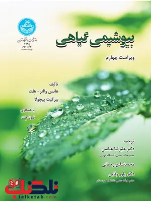 بیوشیمی گیاهی نویسنده هانس والتر- هلت مترجم علیرضا عباسی و محمدشفیع رحمانی و یاور وفایی بیوشیمی گیاهی نویسنده هانس والتر- هلت مترجم علیرضا عباسی و محمدشفیع رحمانی و یاور وفایی