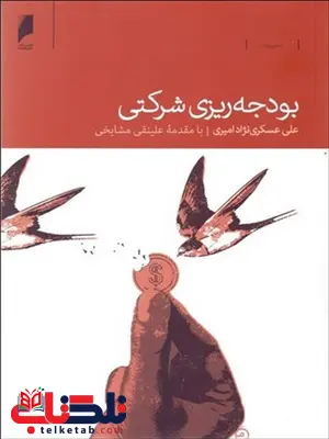 بودجه ریزی شرکتی نویسنده علی عسکری نژاد امیری بودجه ریزی شرکتی نویسنده علی عسکری نژاد امیری