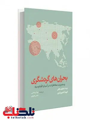 بحران های گردشگری نویسنده برنت دبلیوریچی مترجم بهار بیشمی بحران های گردشگری نویسنده برنت دبلیوریچی مترجم بهار بیشمی