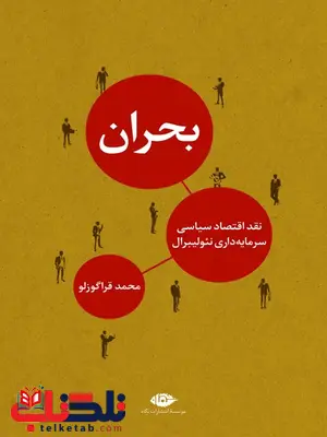 بحران نویسنده محمد قراگوزلو بحران نویسنده محمد قراگوزلو