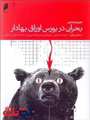 تجزیه و تحلیل بحران در بورس اوراق بهادار نویسنده استفن واینز مترجم مجتبی شهبازی و مریم کشمیری تجزیه و تحلیل بحران در بورس اوراق بهادار نویسنده استفن واینز مترجم مجتبی شهبازی و مریم کشمیری