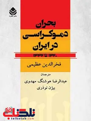 بحران دموکراسی در ایران نویسنده فخرالدین عظیمی مترجم عبدالرضا هوشنگ مهدوی و بیژن نوذری بحران دموکراسی در ایران نویسنده فخرالدین عظیمی مترجم عبدالرضا هوشنگ مهدوی و بیژن نوذری