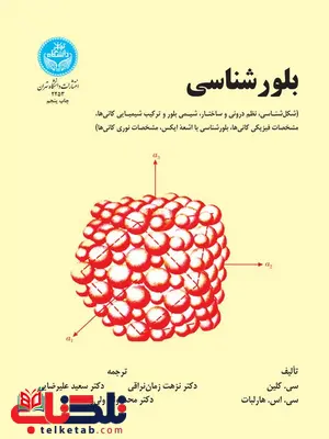بلورشناسی نویسنده سی. کلین مترجم نزهت زمان نراقی و سعید علیرضایی و محمدولی ولی زاده بلورشناسی نویسنده سی. کلین مترجم نزهت زمان نراقی و سعید علیرضایی و محمدولی ولی زاده