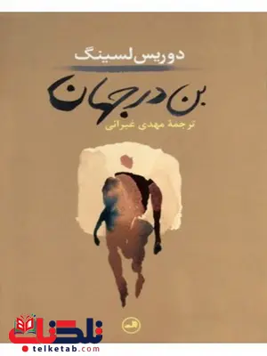 بن در جهان نویسنده دوریس لسینگ مترجم مهدی غبرایی بن در جهان نویسنده دوریس لسینگ مترجم مهدی غبرایی