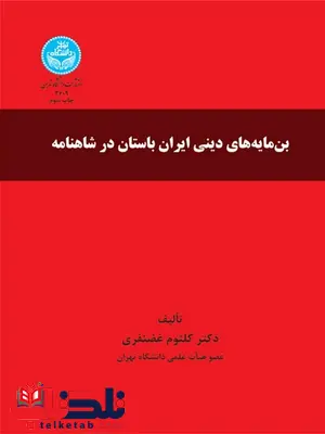 بن مایه های دینی ایران باستان در شاهنامه نویسنده کلثوم غضنفری بن مایه های دینی ایران باستان در شاهنامه نویسنده کلثوم غضنفری