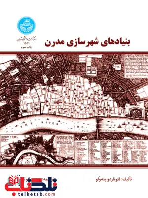 بنیادهای شهرسازی مدرن نویسنده لئوناردو بنه ولو مترجم مهدی کوثر بنیادهای شهرسازی مدرن نویسنده لئوناردو بنه ولو مترجم مهدی کوثر