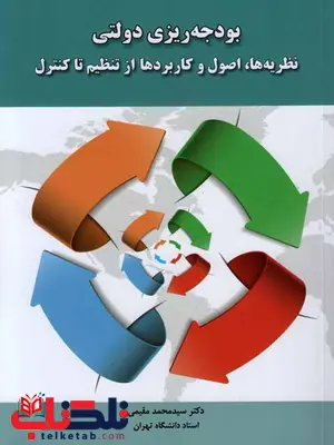 بودجه ریزی دولتی محمد مقیمی بودجه ریزی دولتی محمد مقیمی