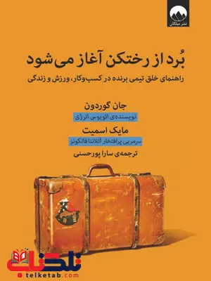 برد از رختکن آغاز می شود نویسنده جان گوردون مترجم سارا پورحسنی برد از رختکن آغاز می شود نویسنده جان گوردون مترجم سارا پورحسنی