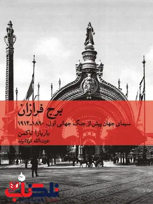 برج فرازان نویسنده باربارا تاکمن مترجم عزت الله فولادوند برج فرازان نویسنده باربارا تاکمن مترجم عزت الله فولادوند