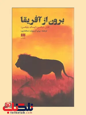 برون از آفریقا نویسنده کارل بلیکسن مترجم پری آزرم وند(مختاری) برون از آفریقا نویسنده کارل بلیکسن مترجم پری آزرم وند(مختاری)