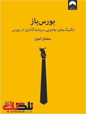 بورس باز نویسنده سلمان امین بورس باز نویسنده سلمان امین