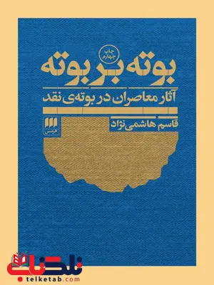 بوته بر بوته نویسنده قاسم هاشمی نژاد بوته بر بوته نویسنده قاسم هاشمی نژاد