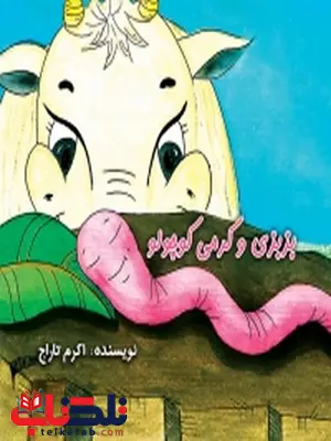 بزبزی و کرمی کوچولو نویسنده اکرم تاراج بزبزی و کرمی کوچولو نویسنده اکرم تاراج