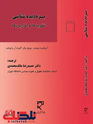 بزه دیده شناسی نویسنده آن‌ ولبرت برجس و چريل رگر و آلبرت‌ آر رابرتس مترجم حمیدرضا ملک محمدی