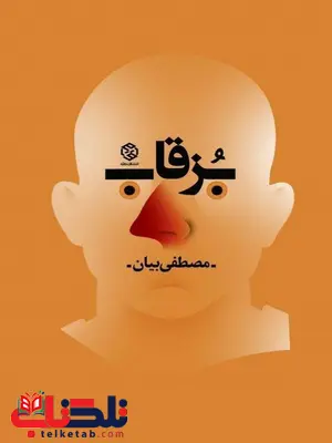 بزقاب نویسنده مصطفی بیان بزقاب نویسنده مصطفی بیان