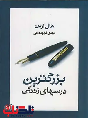 بزرگترین درسهای زندگی نویسنده هال اربن مترجم مهدی قرچه داغی