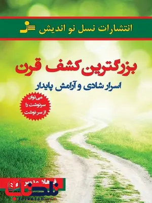 بزرگترین کشف قرن نویسنده فرهاد مدرس بزرگترین کشف قرن نویسنده فرهاد مدرس