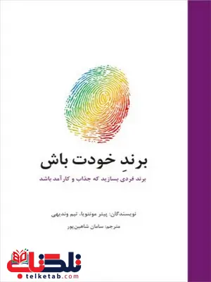برند خودت باش نویسنده ال پیتر مونتویا و تیم وندیهی مترجم سامان شاهین پور برند خودت باش نویسنده ال پیتر مونتویا و تیم وندیهی مترجم سامان شاهین پور