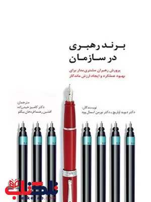 برند رهبری در سازمان نویسنده دیوید اولریچ و نورمن اسمال وود مترجم کامبیز حیدرزاده برند رهبری در سازمان نویسنده دیوید اولریچ و نورمن اسمال وود مترجم کامبیز حیدرزاده